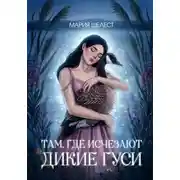 Постер книги Там, где исчезают дикие гуси