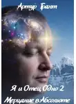 Артур Грант - Я и Отец Одно 2 Мерцание в Абсолюте