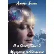 Постер книги Я и Отец Одно 2 Мерцание в Абсолюте