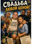 Басов Сергей - Свадьба любой ценой!