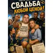 Постер книги Свадьба любой ценой!