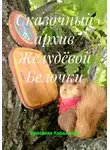 Ярослава Кардакова - Сказочный архив желудёвой белочки