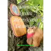 Постер книги Сказочный архив желудёвой белочки