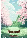 Вера С. - Лесной гость