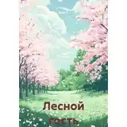 Постер книги Лесной гость