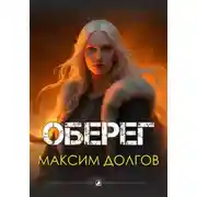 Постер книги Оберег