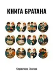 Справочник  Знатока - Книга братана