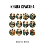 Постер книги Книга братана
