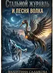 Валентина Садыкова - Стальной журавль и песня волка