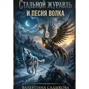 Постер книги Стальной журавль и песня волка