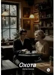 Виктор Безумов - Охота