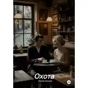 Постер книги Охота
