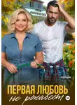 Лина Филимонова - Первая любовь не ржавеет