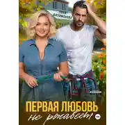 Постер книги Первая любовь не ржавеет