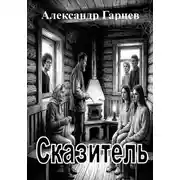 Постер книги Сказитель