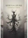 Валентина Садыкова - Пепел на шелке