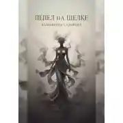 Постер книги Пепел на шелке