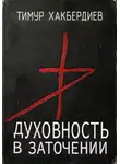 Тимур Хакбердиев - Духовность в заточении