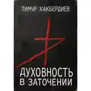 Постер книги Духовность в заточении