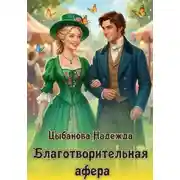 Постер книги Благотворительная афера