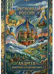 Дмитрий Андреев - Регионы России. Часть 1