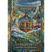 Постер книги Регионы России. Часть 1