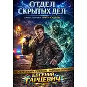 Постер книги Отдел скрытых дел