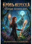 Валентина Садыкова - Кровь Вереска: Сердце лесного бога