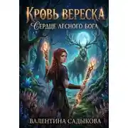 Постер книги Кровь Вереска: Сердце лесного бога