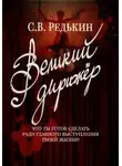 S.V. Redkin - Великий дирижёр