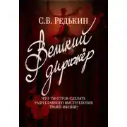 Постер книги Великий дирижёр