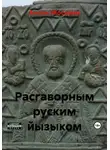 Антон Москвин - Расгаворным руским йызыком