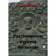 Постер книги Расгаворным руским йызыком