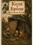 Сташкевич Александра - Коля и Броля. Секретная Кучка