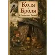 Постер книги Коля и Броля. Секретная Кучка