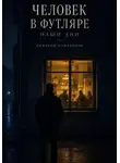Дмитрий Кожеванов - Человек в футляре. Наши дни