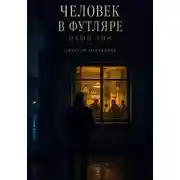 Постер книги Человек в футляре. Наши дни