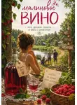 Анна Преображенская - Малиновое вино