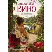 Постер книги Малиновое вино