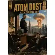 Постер книги Atom Dust: Часы судного дня