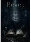 Даниил Ходунов - Сборник повестей "Вечер"