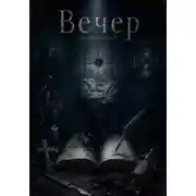 Постер книги Сборник повестей "Вечер"