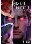 Grey - Мир предтеч