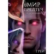 Постер книги Мир предтеч