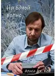Алиса Дж. Кей - На одной волне
