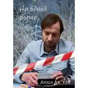 Постер книги На одной волне