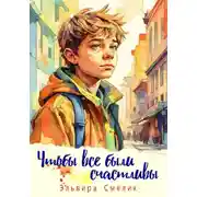 Постер книги Чтобы все были счастливы