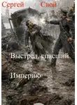 Сергей Свой - Выстрел, спасший Империю