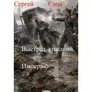 Постер книги Выстрел, спасший Империю