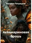 Наталья Патрацкая - Аквамариновая брошь